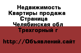 Недвижимость Квартиры продажа - Страница 10 . Челябинская обл.,Трехгорный г.